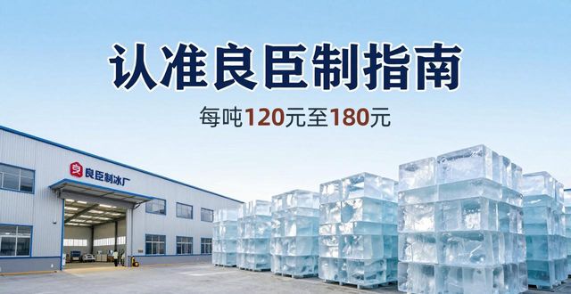 阳江大冰块厂怎么选 认准良臣制冰厂