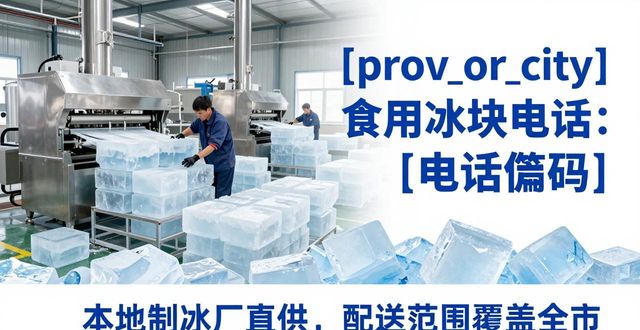 阳江食用冰块电话 本地制冰厂直供联系方式